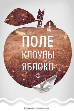 Постер к фильму Поле, клоуны, яблоко... (2008)