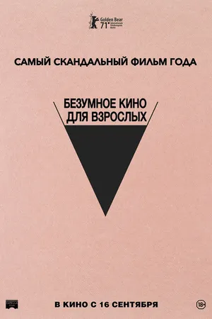 Постер к фильму Безумное кино для взрослых (2021)