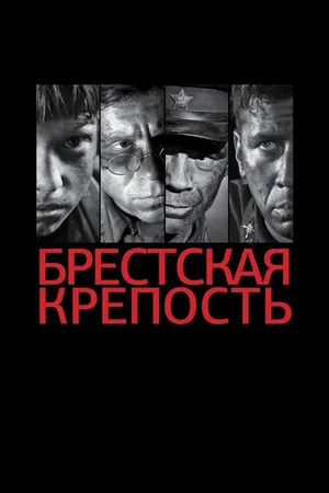 Постер к фильму Брестская крепость (2010)