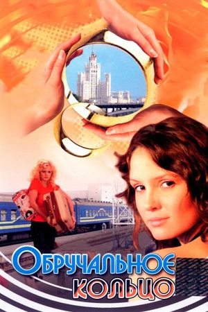 Постер к сериалу Обручальное кольцо (2008 - 2012)