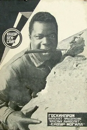Постер к фильму Савур-Могила, на трудном фронте (1926)