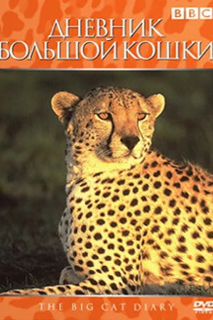 Постер к сериалу Дневник большой кошки (1996)