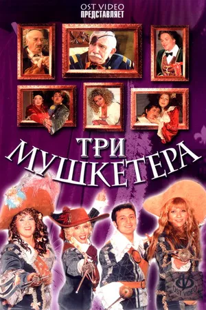 Постер к фильму Три мушкетера (2004)