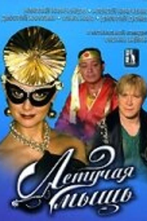 Постер к фильму Летучая мышь (2005)