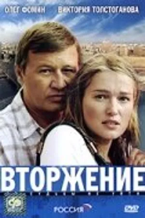 Постер к фильму Вторжение (2008)
