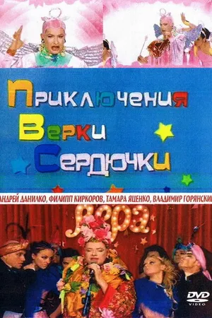 Постер к фильму Приключения Верки Сердючки (2005)