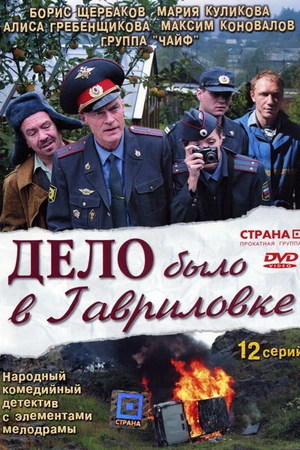 Постер к сериалу Дело было в Гавриловке (2007)