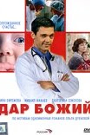 Постер к сериалу Дар Божий (2008)
