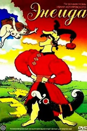 Постер к мультфильму Энеида (1991)