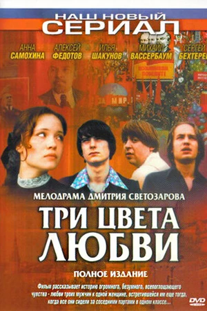 Постер к сериалу Три цвета любви (2003)