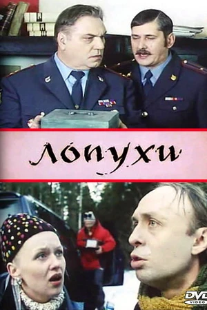 Постер к фильму Лопухи (2004)
