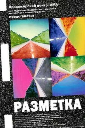 Постер к фильму Разметка (2007)
