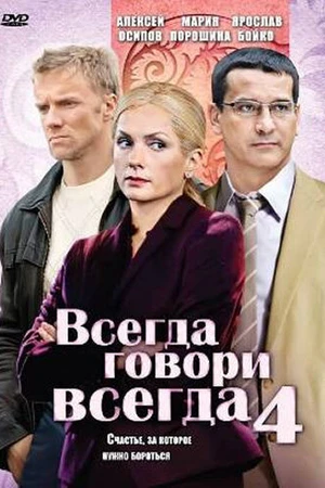 Постер к сериалу Всегда говори «всегда» 4 (2008)