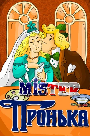 Постер к мультфильму Mister Пронька (1991)