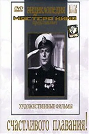 Постер к фильму Счастливого плавания! (1949)