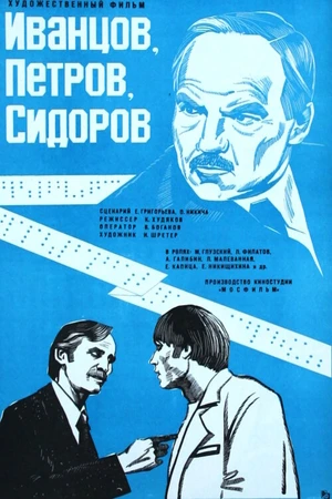 Постер к фильму Иванцов, Петров, Сидоров (1978)