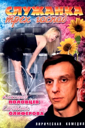 Постер к фильму Служанка трех господ (2008)