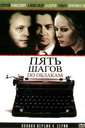 Постер к сериалу Пять шагов по облакам (2008)