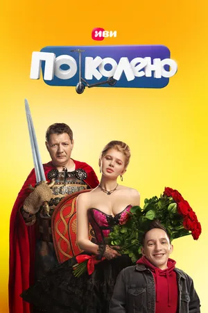 Постер к сериалу По колено (2021)