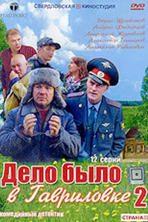 Постер к сериалу Дело было в Гавриловке 2 (2008)