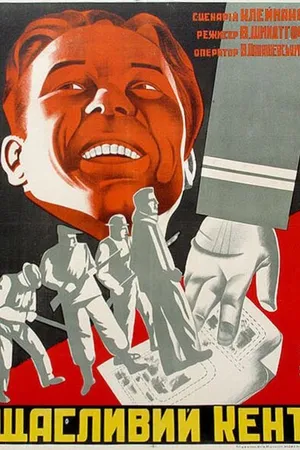 Постер к фильму Счастливый Кент (1930)