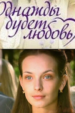Постер к сериалу Однажды будет любовь (2009)