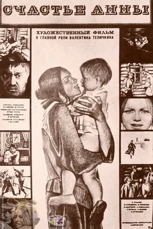 Постер к фильму Счастье Анны (1970)