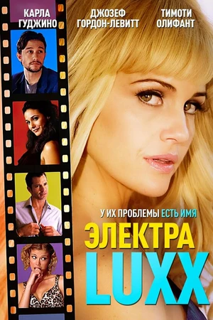 Постер к фильму Электра Luxx (2010)
