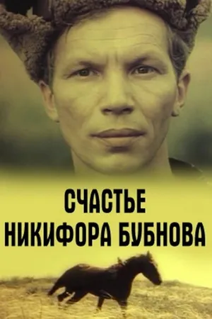 Постер к фильму Счастье Никифора Бубнова (1983)