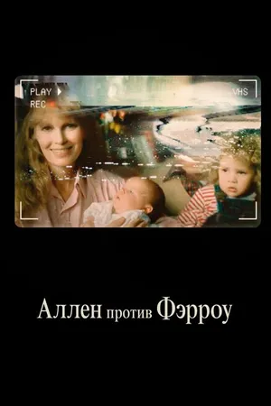 Постер к сериалу Аллен против Фэрроу (2021)