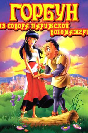 Постер к мультфильму Горбун из Собора Парижской Богоматери (1996)