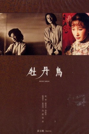 Постер к фильму Пионовые птицы (1990)