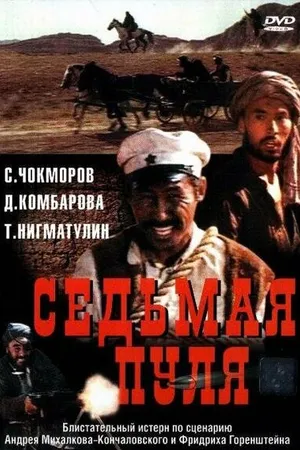 Постер к фильму Седьмая пуля (1972)