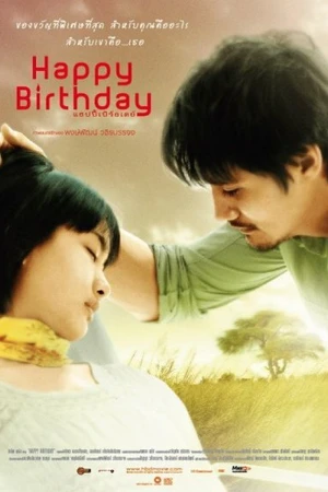 Постер к фильму С днем рождения (2008)