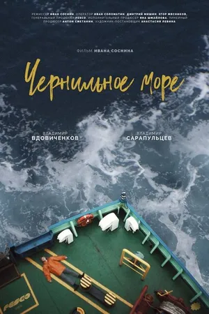 Постер к фильму Чернильное море (2021)