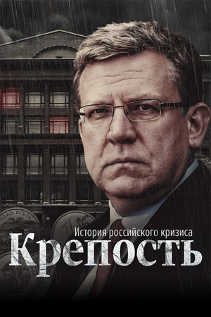 Постер к сериалу Крепость: история российского кризиса (2021)