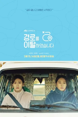 Постер к сериалу Слетевшие с маршрута (2021)