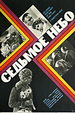 Постер к фильму Седьмое небо (1971)
