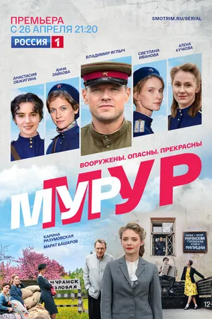 Постер к сериалу Мур-Мур (2021)