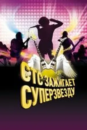 Постер к сериалу СТС зажигает суперзвезду (2007 - 2008)