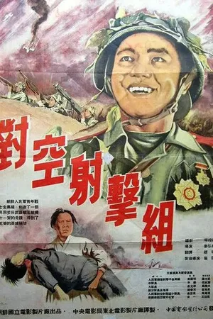 Постер к фильму Стрелки-охотники за вражескими самолётами (1953)