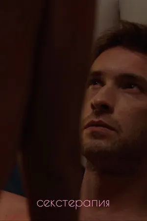 Постер к сериалу Секстерапия (2020)