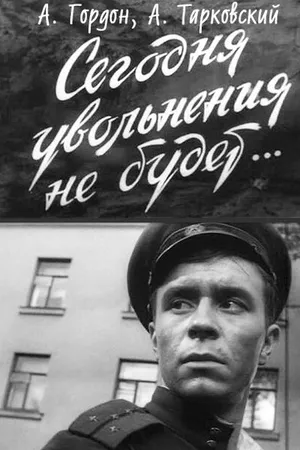 Постер к фильму Сегодня увольнения не будет (1958)