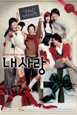 Постер к фильму Моя любовь (2007)