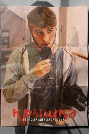 Постер к фильму Крышка (2020)