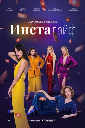 Постер к сериалу Инсталайф (2021)