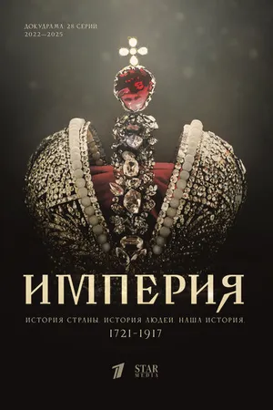 Постер к сериалу Империя (2021)