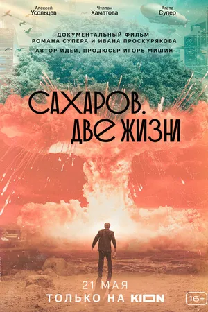 Постер к фильму Сахаров. Две жизни (2021)