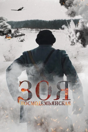 Постер к фильму Зоя Космодемьянская (2021)