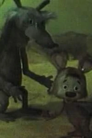 Постер к мультфильму Мышонок и кошка (1983)